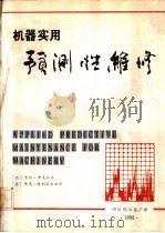 机器实用预测性维修     PDF电子版封面    四川化工总厂译 