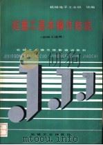 起重工基本操作技能   1992  PDF电子版封面  7111029488  机械电子工业部统编 