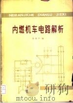 内燃机车电路解析   1979  PDF电子版封面  15043·5111  张景卢编 