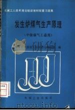 发生炉煤气生产原理   1989  PDF电子版封面  7111015738  王惠忠，李健美编 