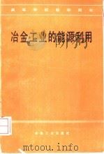 冶金工业的能源利用   1986  PDF电子版封面  15062·4419  东北工学院，陆钟武编著 