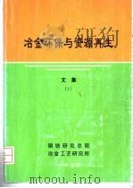 冶金环保与资源再生  文集  1     PDF电子版封面    殷瑞钰，刘浏等编译 
