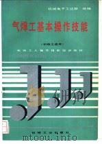 气焊工基本操作技能   1992  PDF电子版封面  7111029682  机械电子工业部统编 