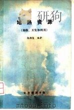 地热资源  勘探、开发和利用   1985  PDF电子版封面    杨期隆编著 