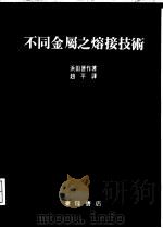不同金属之熔接技术   1982  PDF电子版封面    滨田晋作著；赵平译 