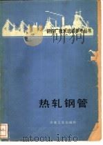 热轧钢管   1986  PDF电子版封面  15062·4340  成友义译 