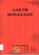 自动化节能国内外动态及趋势     PDF电子版封面     