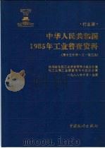 中华人民共和国1985年工业普查资料  行业编  第13分册  3  轻工业（1989 PDF版）