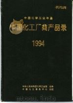 中国化工厂商产品录  1994     PDF电子版封面  1005·3336  《中国化学工业年鉴》编辑部编 