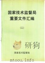 国家技术监督局重要文件汇编  2   1991  PDF电子版封面  750660499X  国家技术监督局办公室编 