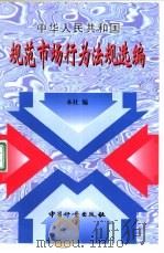 中华人民共和国规范市场行为法规选编   1997  PDF电子版封面  7502609725  本社编 
