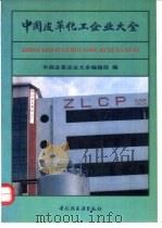 中国皮革化工企业大全   1992  PDF电子版封面  7501913870  陈应元主编；《中国皮革企业大全》编辑部编 