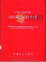 中华人民共和国国家计量认证合格单位名录  1997   1997  PDF电子版封面    国家技术监督局 