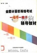 全国计算机等级考试一级与一级B辅导教材   1997  PDF电子版封面  7810126849  李广弟主编 