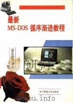 最新MS-DOS循序渐进教程   1996  PDF电子版封面  7810432818  凝思电脑图书创作室编 