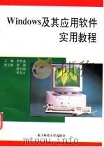 Windows及其应用软件实用教程   1996  PDF电子版封面  781043389X  罗宜晶主编 
