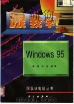 跟我学Windows 95   1997  PDF电子版封面  7030054989  姜涛，禾采编著 