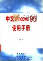 中文Windows 95使用手册   1997  PDF电子版封面  7030056124  东月编著 