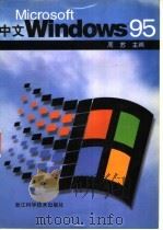 Microsoft 中文 Windows 95   1996  PDF电子版封面  7534109108  周苏主编 