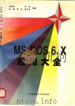 MS-DOS 6.X应用大全   1996  PDF电子版封面  7810125540  宋泽惟，华伟等编著 