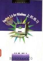 FoxPro 2.6 for Windows上机练习   1997  PDF电子版封面  7115065764  程颂编著 