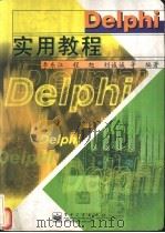 Delphi实用教程   1998  PDF电子版封面  7505346083  李东江等编著 