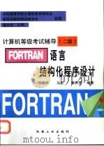 FORTRAN语言结构化程序设计   1997  PDF电子版封面  7111057333  邓德祥等编著 