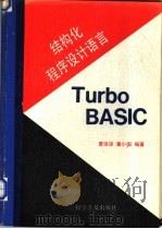 结构化程序设计语言Turbo BASIC   1990  PDF电子版封面  7110015831  曹培梁，董小国编著 