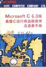 MICROSOFT C，VERSION 6．00高级C运行库   1991  PDF电子版封面    张圣华编 