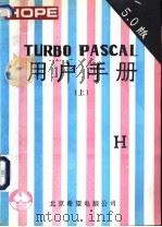 TURBO PASCAL用户手册 V5．0版 上   1991  PDF电子版封面    北京希望电脑公司编 