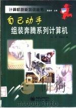 自己动手组装奔腾系列计算机   1998  PDF电子版封面  7810543474  杨扬，杨俊红编 