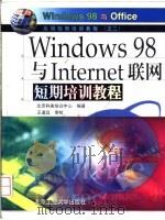 Windows 98与Internet联网短期培训教程   1999  PDF电子版封面  756390770X  北京科燕培训中心编著 