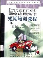 Internet网络应用操作短期培训教程   1999  PDF电子版封面  7563907882  务远主编 