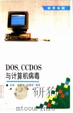 DOS，CCDOS与计算机病毒   1993  PDF电子版封面  7030035461  亚林，杨建国等编著 