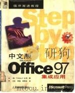 中文版Microsoft Office 97集成应用   1998  PDF电子版封面  7115069700  美国Catapult公司著；王红等译 