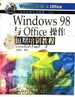 Windows98与Office操作短期培训教程   1999  PDF电子版封面  7563907718  北京科燕培训中心编著 