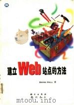 建立WEB站点的方法   1997  PDF电子版封面  7030058216  （美）（D.霍尔）Devra Hall著；阎小兵等译 