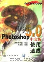 Photoshop 5.0中文版使用速成   1999  PDF电子版封面  7302034915  康博创作室编著 