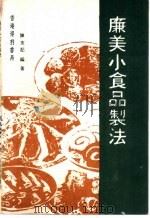 廉美小食品制法   1984  PDF电子版封面    陈友记编著 