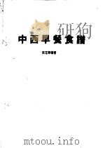 中西早餐食谱   1985  PDF电子版封面    梁芝兰编著 