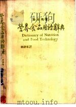 营养食品用语词典（ PDF版）