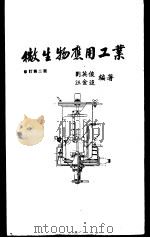 微生物应用工业修订第2版   1979  PDF电子版封面    刘英俊，汪金追编著 