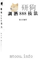 调酒888技法   1983  PDF电子版封面    张占美编 