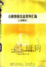 石蜡情报信息资料汇编  1993（1995 PDF版）