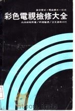 彩色电视检修大全   1999  PDF电子版封面    向井政昭原著；柯顺隆译 