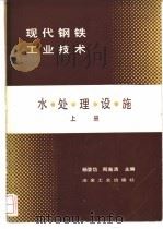 水处理设施  上   1986  PDF电子版封面  15062·4380  杨登岱，周海清主编 