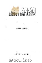 放射性辐射的防护及剂量学   1961  PDF电子版封面    瓦采夫著；钱绍钧译 