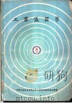 工业仪器学（1981 PDF版）