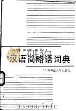 汉语简略语词典   1988  PDF电子版封面  7563301151  闵龙华，陈仁俊编著 