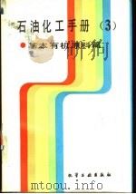 石油化工手册  第3分册  基本有机原料篇   1987  PDF电子版封面  7502507795  刘冲等编 